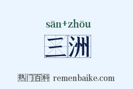 三洲是什么意思的图片